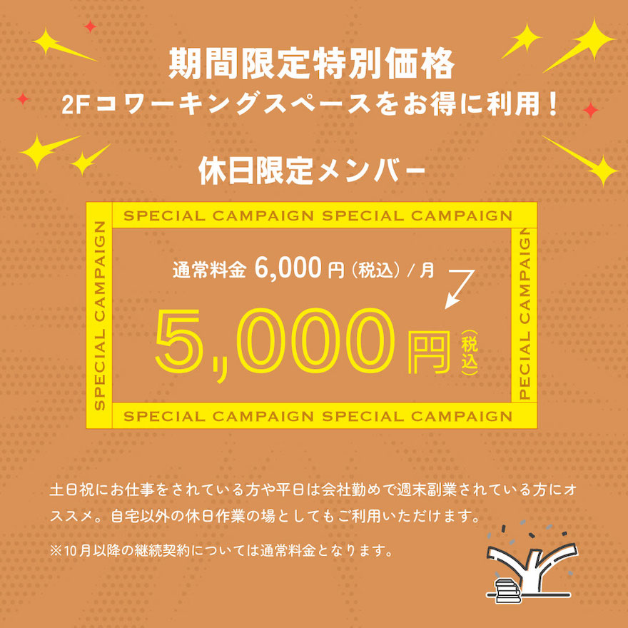 休日限定メンバー特別価格