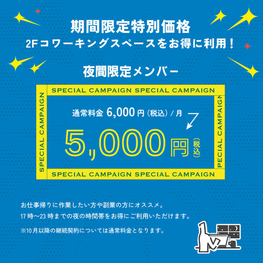 夜間限定メンバー特別価格