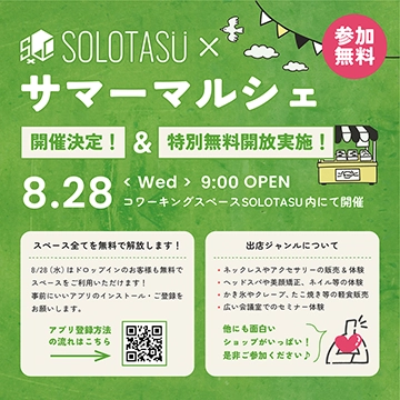 SOLOTASU × サマーマルシェ開催！